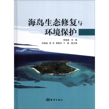 海島生態修復與環境保護