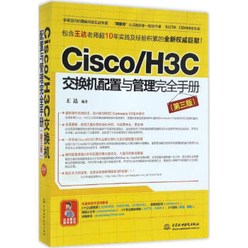 Cisco/H3C交換機配置與管理完全手冊(第3版)