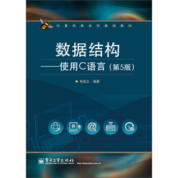 计算机类本科规划教材：数据结构·使用C语言（第5版） pdf epub mobi 电子书 下载