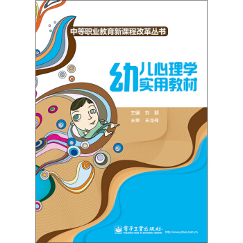幼兒心理學實用教材/中等職業教育新課程改革叢書 pdf epub mobi 電子書 下載