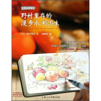 日韓名師課堂：野村重存的漫步水彩寫生 [Be with Your Sketchbook anytime Anywhere] pdf epub mobi 電子書 下載