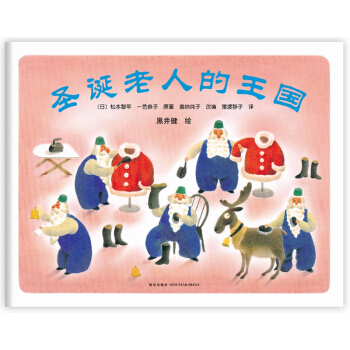 圣诞老人的王国（2014年版） [3-6岁] pdf epub mobi 电子书 下载