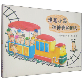 蠟筆小黑和神奇的朋友（2014年版） [3-6歲] pdf epub mobi 電子書 下載