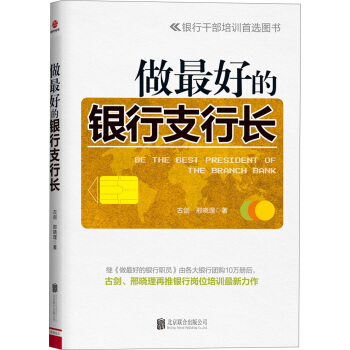 做最好的銀行支行長 pdf epub mobi 電子書 下載
