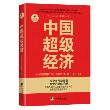 中国超级经济 pdf epub mobi 电子书 下载