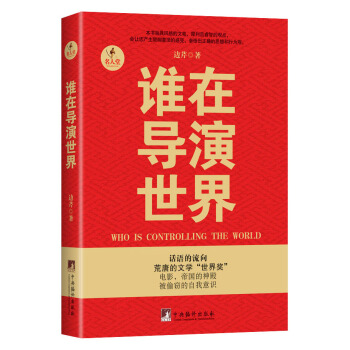 誰在導演世界 [Who is Controlling the World] pdf epub mobi 電子書 下載