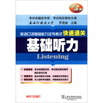 英语口译基础能力证书考试快速通关:基础听力