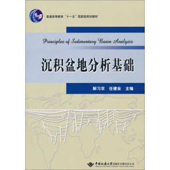 沉積盆地分析基礎/普通高等教育“十一五”國傢級規劃教材 [Principles of Sedimentary Basin Analysis] pdf epub mobi 電子書 下載