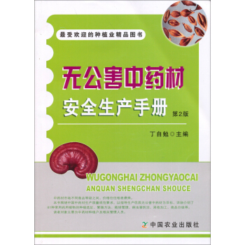 無公害中藥材安全生産手冊（第2版） pdf epub mobi 電子書 下載