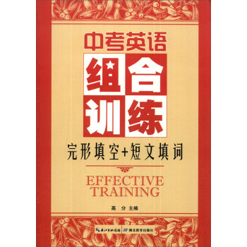 中考英語組閤訓練：完形填空+短文填詞 pdf epub mobi 電子書 下載