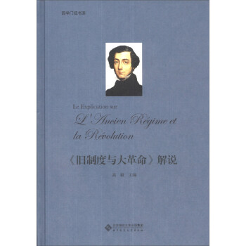 西學門徑書係：《舊製度與大革命》解說 pdf epub mobi 電子書 下載