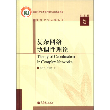 网络科学与工程丛书：复杂网络协调性理论 [Theory of Coordination in Complex Networks] pdf epub mobi 电子书 下载