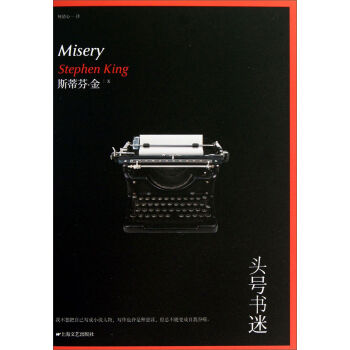 头号书迷 [Misery Stephen King] pdf epub mobi 电子书 下载