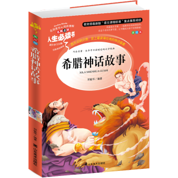 正版兒童書籍 人生必讀書 《希臘神話故事》 世界經典名著 小學生課外讀物青少版 pdf epub mobi 電子書 下載