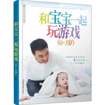親親樂讀係列：和寶寶一起玩遊戲（0-3歲） pdf epub mobi 電子書 下載