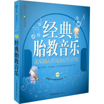 亲亲乐读系列：经典胎教音乐（附CD光盘） pdf epub mobi 电子书 下载