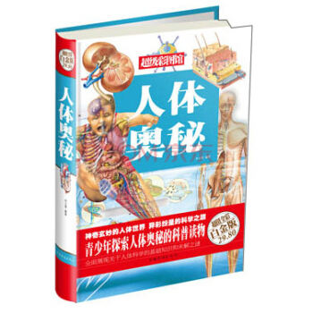超級彩圖館：人體奧秘 [11-14歲] pdf epub mobi 電子書 下載