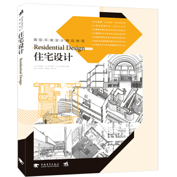 国际环境设计精品教程:住宅设计