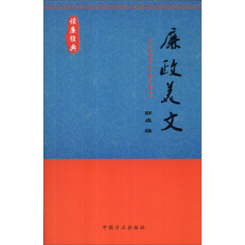读廉经典：廉政美文 pdf epub mobi 电子书 下载