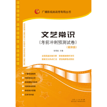 廣播影視類高考專用叢書：文藝常識考前衝刺預測試捲 pdf epub mobi 電子書 下載