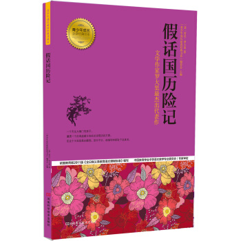 青少年成長必讀經典書係：假話國曆險記 [11-14歲] pdf epub mobi 電子書 下載