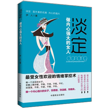 淡定：做内心强大的女人 pdf epub mobi 电子书 下载