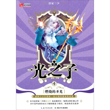 光之子（4）：燃烧的圣光 pdf epub mobi 电子书 下载