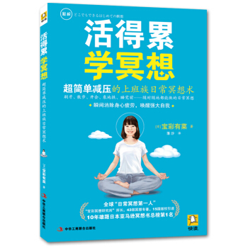 活得累学冥想 pdf epub mobi 电子书 下载