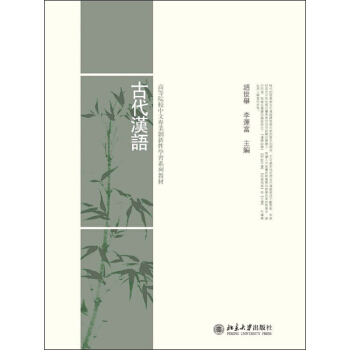 古代漢語/高等院校中文專業創新性學習係列教材 pdf epub mobi 電子書 下載