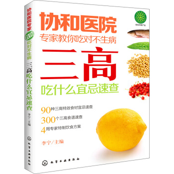 協和醫院專傢教你吃對不生病：三高吃什麼宜忌速查 pdf epub mobi 電子書 下載