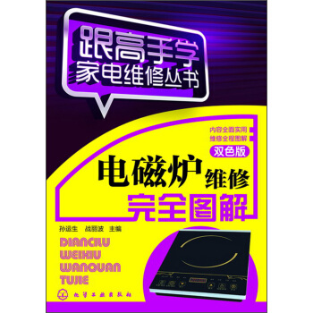 跟高手學傢電維修叢書：電磁爐維修完全圖解（雙色版） pdf epub mobi 電子書 下載