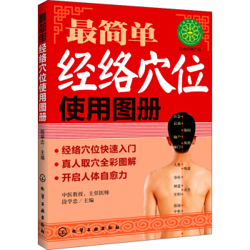 最简单经络穴位使用图册 pdf epub mobi 电子书 下载