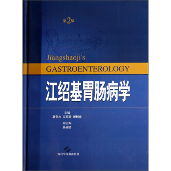 醫師文庫：江紹基胃腸病學（第2版） [Jianggshaoji's Gastroenterology] pdf epub mobi 電子書 下載