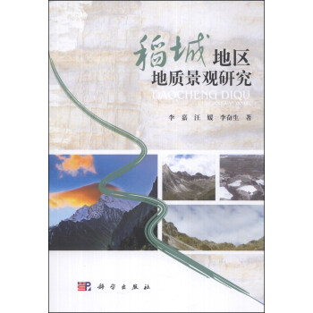 稻城地区地质景观研究 pdf epub mobi 电子书 下载