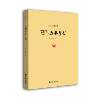 故宫珍藏善本：阴阳五要奇书 pdf epub mobi 电子书 下载