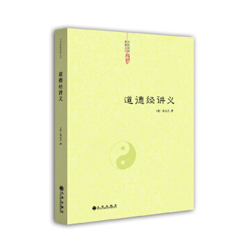 中國道教典籍叢刊：道德經講義 pdf epub mobi 電子書 下載