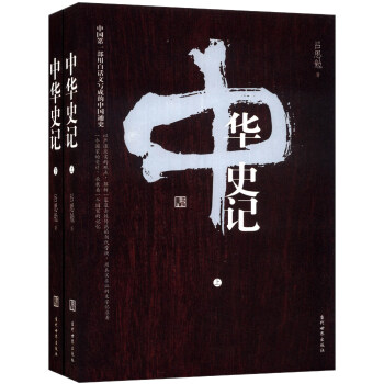 中华史记（套装上下册） pdf epub mobi 电子书 下载