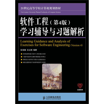 軟件工程（第4版）學習輔導與習題解析/21世紀高等學校計算機規劃教材·名傢係列 pdf epub mobi 電子書 下載