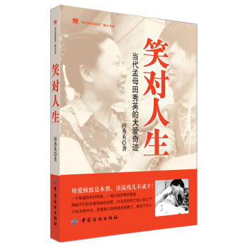 笑對人生：當代孟母田秀英的大愛奇跡 pdf epub mobi 電子書 下載
