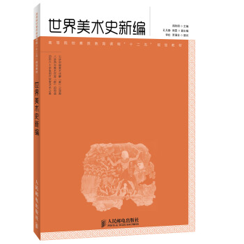 世界美術史新編/高等院校素質教育課程“十二五”規劃教材