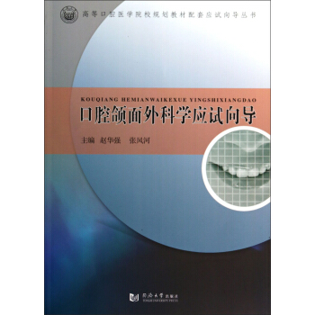 口腔颌面外科学应试向导/高等口腔医学院校规划教材配套应试向导丛书 pdf epub mobi 电子书 下载