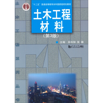 土木工程材料（第3版）/“十二五”普高等教育本科國傢級規劃教材 pdf epub mobi 電子書 下載