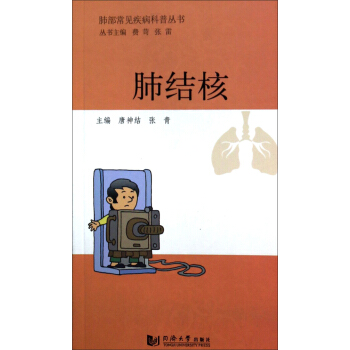 肺部常见疾病科普丛书:肺结核