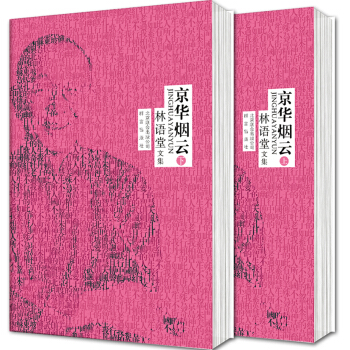 林語堂文集：京華煙雲（套裝上下冊） pdf epub mobi 電子書 下載