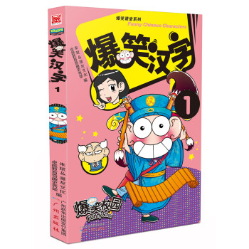 爆笑漢字1 [7-10歲] pdf epub mobi 電子書 下載