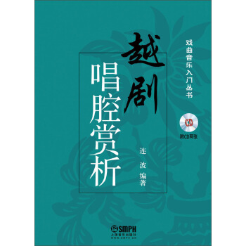 戲麯音樂入門叢書:越劇唱腔賞析(附CD光盤)