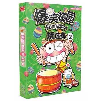 爆笑校園精選集2