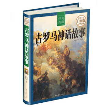 古罗马神话故事（全彩白金版） pdf epub mobi 电子书 下载