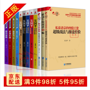 吳國平操盤手記【套裝12冊】私募老總的炒股乾貨:戰法與操盤經驗+操盤論道入門麯