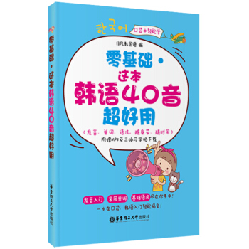 零基础·这本韩语40音超好用（发音、单词、语法，随身带、随时用） pdf epub mobi 电子书 下载
